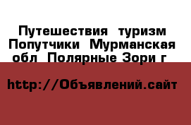 Путешествия, туризм Попутчики. Мурманская обл.,Полярные Зори г.